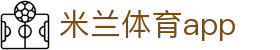 米兰体育APP官方网站 - AC MILAN SPORTS